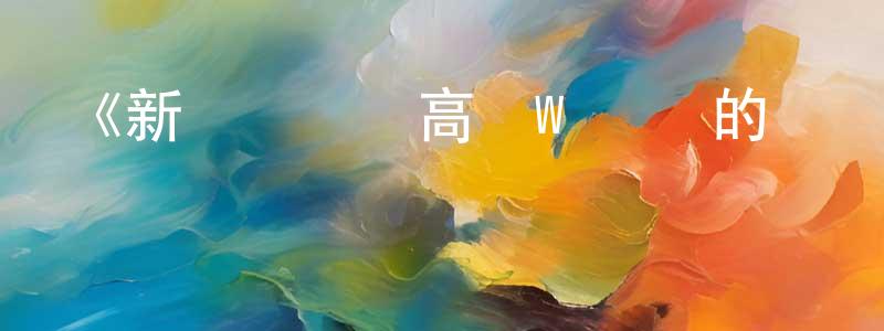 陳安保的動漫綜藝大全,《新機動戰記高達W 無盡的華爾茲》詳情介紹_新機動戰記高達W 無盡的華爾茲已完結在線觀看_新機動戰記高達W 無盡的華爾茲迅雷下載_日漫
